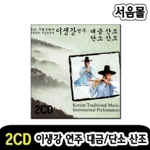 이생강연주 2CD -대금산조/단소산조/진양조/중모리/중중모리/자진모리/엇모리/등살풀이/휘모리/중모리/민요