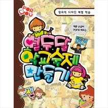 예쁜 손글씨 POP로 배우는 열두 달 학교 숙제 만들기:창의적 디자인 체험 학습, 청솔