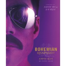 Bohemian Rhapsody 보헤미안 랩소디 공식 인사이드 스토리북, 온다, 오웬 윌리엄스 저