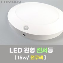 LED 센서등 15W - 국내생산 천장등 형광등 현관등 베란다등 원형직부등 전구색 센스등 형광등색LED 직부등