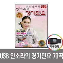 USB 명창 안소라 경기민요 70곡-아리랑 타령 뱃노래