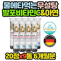 물에 타먹는 멀티 무설탕 발포비타민 미네랄 x9통 추천 선물 코스트코 홈쇼핑 보충제 보조제 효능 효과