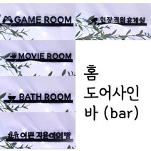 홈도어사인(bar)맞춤제작 아크릴 셀프 인테리어 현판 실내 디자인 레터링 디자인문패, 투명
