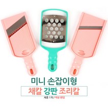 미니 손잡이 양배추채썰기 당근 야채슬라이서 절단기 슬라이스칼 야채커터기, 채칼