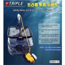 [낚시카페] 트리플 투명 살림통 두레박, 24