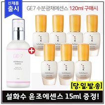 GE7 수분광채에센스 (120ml) 구매시 샘플 윤조에센스 15ml x7개 (총 105ml), 1개