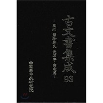 고문서집성 93 : 성주 벽진이씨 완석정 종택편, 한국학중앙연구원, 편집부 저
