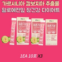알로에전입 장건강 다이어트 지방합성억제 탄수화물컷 단기다이어트 가르시니아캄보지아 허벅지살 팔뚝살 옆구리 뒷구리살 복부지방 내장지방 체지방감소 엄마 아빠 중년