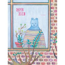 봄의 초대, 나현정 글그림, 글로연