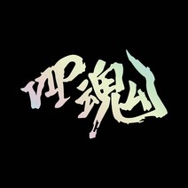 라인컷 자동차 오토바이 VIP혼 한자스티커 한문 데칼 HJ1, S, 홀로그램