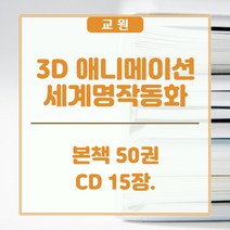 교원올스토리 교원 3D 애니메이션 세계명작 동화 - 새상품, 교원 올스토리