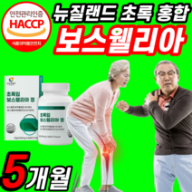 먹는 초록입 홍합 인도산 보스웰리아 보스 월아 렐리아 웰실리아 넬리아 렐리아 보수 엘리아 벨리아 엘리야 보슬 웰리아 손가락 손 고관절 무릅 무릎 관절 조인트 연골 중년 여성 남성, 5개월 분 (57,260원 할인), 1000mgX60정