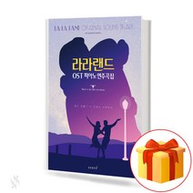 라라랜드 OST 연주곡집 LALALAND ORIGINAL SOUND TRACK 라라랜드 피아노 연주곡집