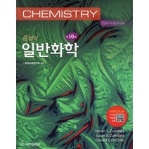 ( 센게이지러닝) 줌달의 일반화학 10판, 분철안함