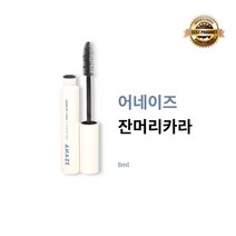 [본사정품] 어네이즈 잔머리카라 8ml 1개 깔끔한 셋팅력 헤어스프레이 왁스