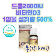 캐나다 드롭 비타민d3 2000iu 15ml 올리브유 오렌지 뼈 유지 골 다공증발생위험감소 골밀도유지1일영양소기준지500%함유 비타민D보충용제품 사용편리 액상타입 유로드로퍼