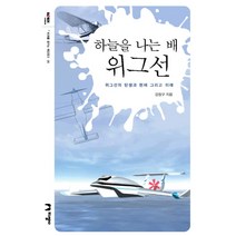 하늘을 나는 배 위그선:위그선의 탄생과 현재 그리고 미래, 지성사, 강창구 저