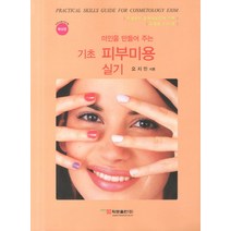 미인을 만들어 주는 기초 피부미용 실기:피부미용자격시험, 학문사, 오지민 저