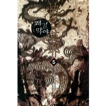 쾌걸막야. 5(완결):정건 신무협 장편소설, 로크미디어, 상세페이지 참조