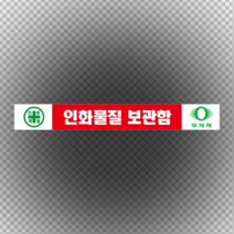 인화물질 보관함 스티커 or 포맥스