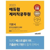 2023 에듀윌 계리직공무원 기본서 한국사, 상품명, 단품없음
