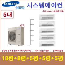 삼성 시스템에어컨 5대 I 천장형 아파트시스템, 아파트 단독주택 [서울 경기 인천 충청지역 판매설치점]