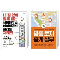 내 집 없이 월세 받는 쉐어하우스 에어비앤비 파티룸 재테크 + 新 명품 토지 중개 실무 (마스크제공)