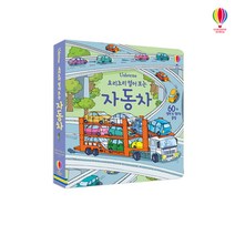 [어스본코리아] 요리조리 열어 보는 자동차 플랩북, 단품