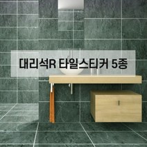대리석 R 붙이는 데코 타일 스티커 셀프시공 북유럽풍 인테리어, 단품