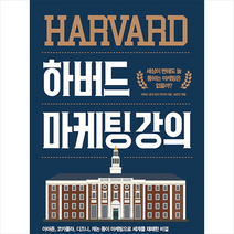 하버드 마케팅 강의 + 미니수첩 제공, 하버드공개강의연구회