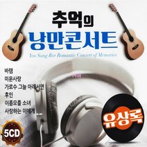 5CD 추억의 낭만콘서트 리메이크 유상록 음원 70곡