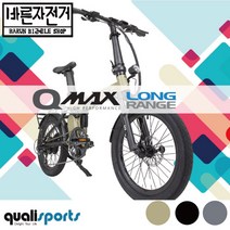 (입고완료) 퀄리 Q-Max Long Range 파스&스로틀 풀샥 20인치 20AH 맥스 롱레인지 전기 자전거, 20Ah 유압식 브레이크, PAS방식/95%셋팅및조립배송, 그레이