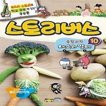 [개똥이네][중고-상] 스토리버스 융합과학 10 - 채소와 열매