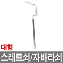 스레트쇠 대형 물받이쇠 자바라쇠 빗물받이 지붕물 처마물받이, 1개
