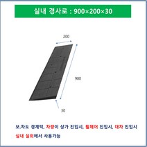 문턱경사로: 900-200-30 장애인경사로 과속방지턱 상가진입판, 1개