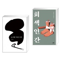 (서점추천) 눈사람 자살 사건 + 회색 인간 (전2권), 달아실