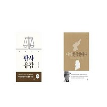 유니오니아시아 판사유감 개정증보판 + 나의 한국현대사, etc/etc