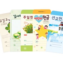 새부산기독- 일회용 헌금 봉투 모음 (감사 십일조 선교 주정 어린이) 경지사 교회, 부활 2023-2