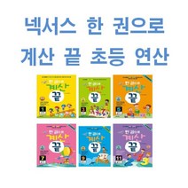 넥서스에듀 한 권으로 계산 끝 1 2 3 4 5 6 7 8 9 10 11 12 초등 연산 학년 학기, 넥서스에듀 한 권으로 계산 끝 8