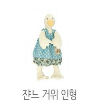 632044 잔느 거위 30cm, 크림