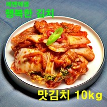 [에벤에셀] 행복한 김치 100% 국산 자른김치 프리미엄 맛김치 10kg, 1개