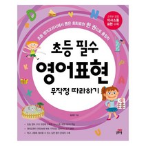 초등 필수 영어 표현 무작정 따라하기 : 초등 영어교과서에서 뽑은 회화표현 한 권으로 총정리(MP3 CD 1장), 길벗스쿨