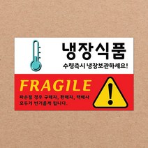 CKLED 긴급배송 파손주의 스티커 1000매 배송스티커, 05.냉장식품 1000장