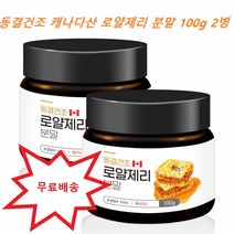 캐나다 로열젤리 로얄제리 분말 파우더 가루 로얄젤리 로열제리 동결건조 벌먹이 꿀차 꿀물 여왕벌먹이 ROYALJELLY 100g X 2병, 2개