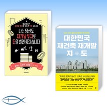 [재개발 세트] 나는 당신도 재개발 투자로 돈을 벌면 좋겠습니다 + 대한민국 재건축 재개발 지도 (전2권)