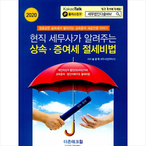 2020 현직 세무사가 알려주는 상속 증여세 절세비법 +미니수첩제공, 송경학