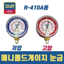 옐로우자켓 R-410A 매니폴드 게이지 눈금 49035 고압/ 49036 저압, 고압(49035)
