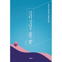 [학지사]심리상담의 허와 실, 학지사, 장성숙 지음