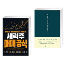 마이너스 계좌라면 반드시 읽어야 할 세력주 매매 공식 + 잘 살아라 그게 최고의 복수다 (전2권)