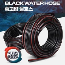 국산정품 고압호스 물호스 가정용 공업용 농업 경공업 송배수용, 흑고압(특)호스 16x40